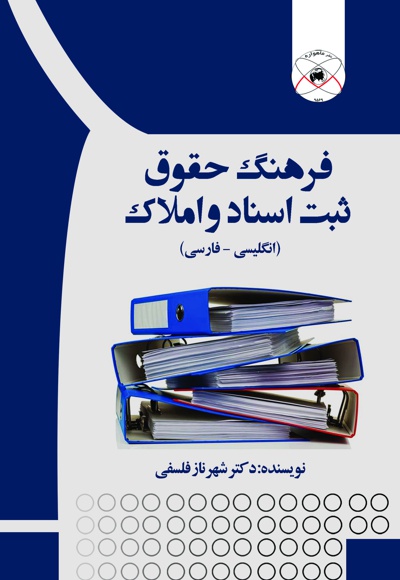 فرهنگ حقوق ثبت اسناد و املاک